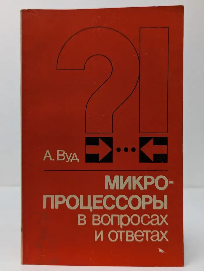 Микропроцессоры в вопросах и ответах