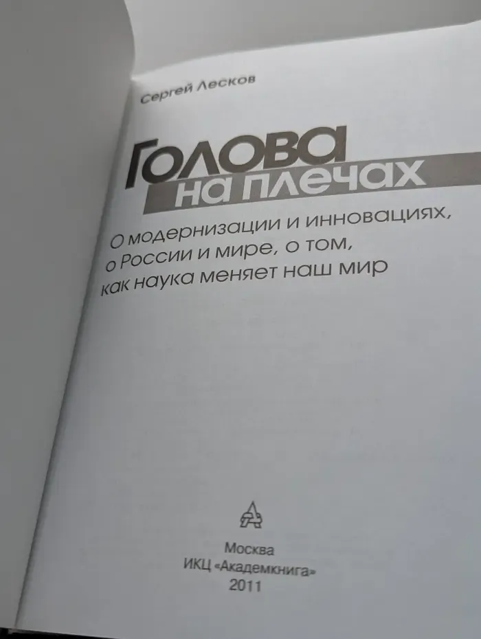 Голова на плечах. О модернизации и инновациях, о России и мире, о том, как наука меняет наш мир