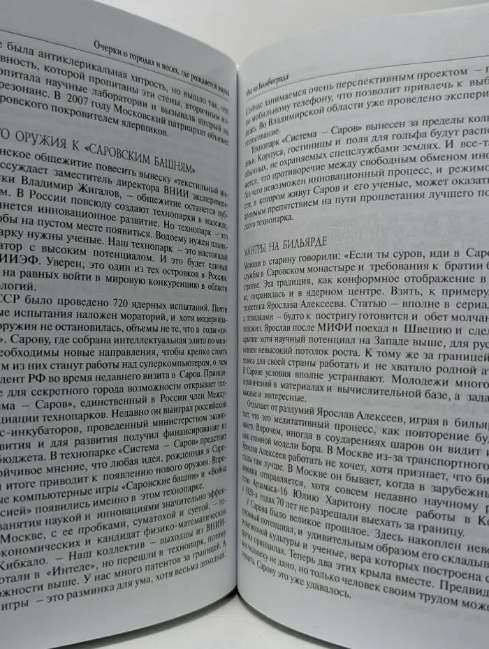 Голова на плечах. О модернизации и инновациях, о России и мире, о том, как наука меняет наш мир