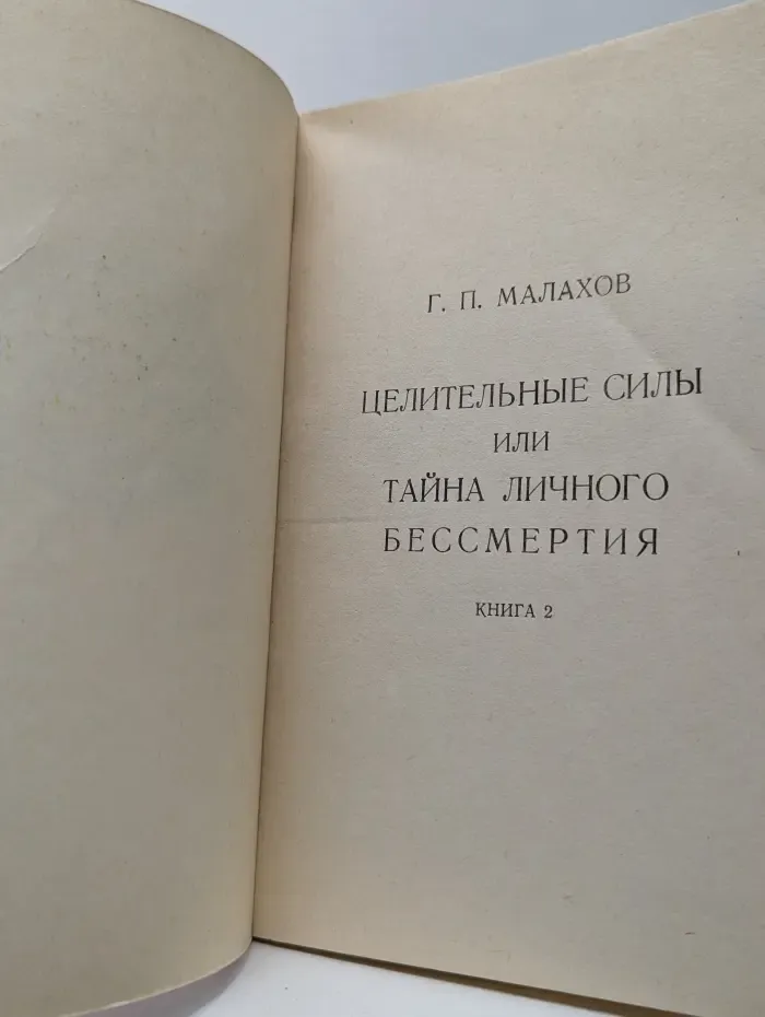 Целительные силы или Тайна личного бессмертия. Книга 2