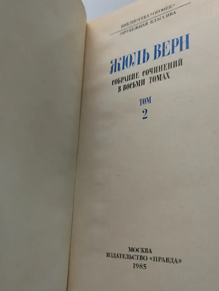 Жюль Верн. Собрание сочинений в 8 томах. Том 2