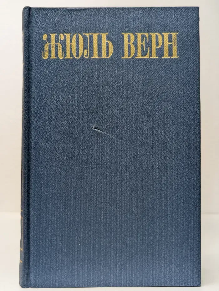 Жюль Верн. Собрание сочинений в 8 томах. Том 2