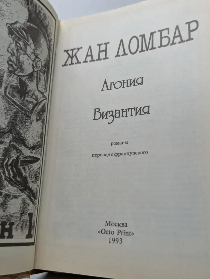 Агония Византия