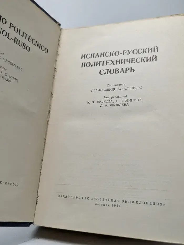 Испанско-русский политехнический словарь