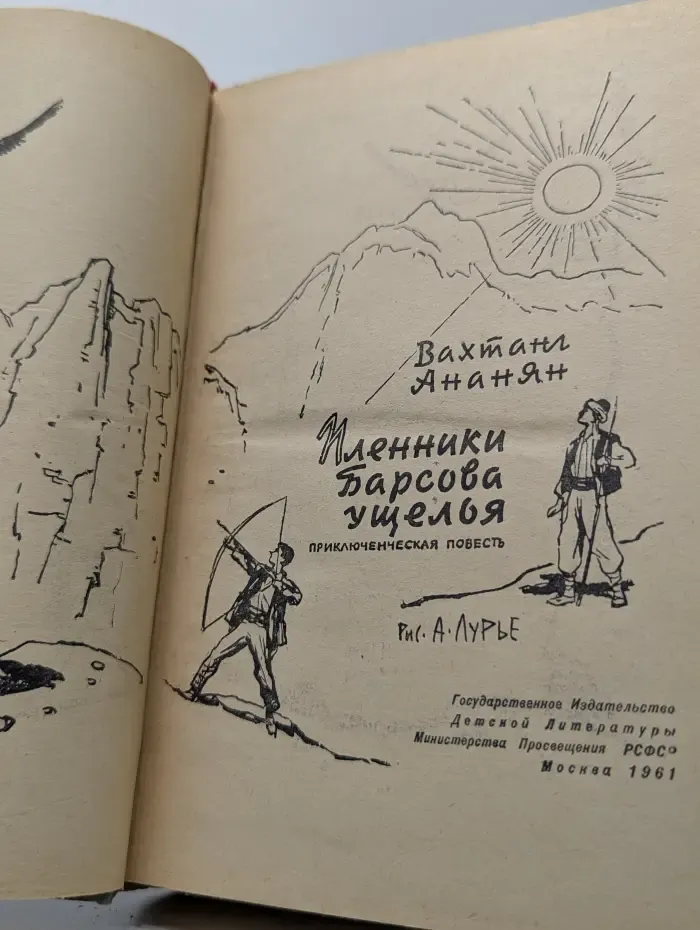 Пленники Барсова ущелья