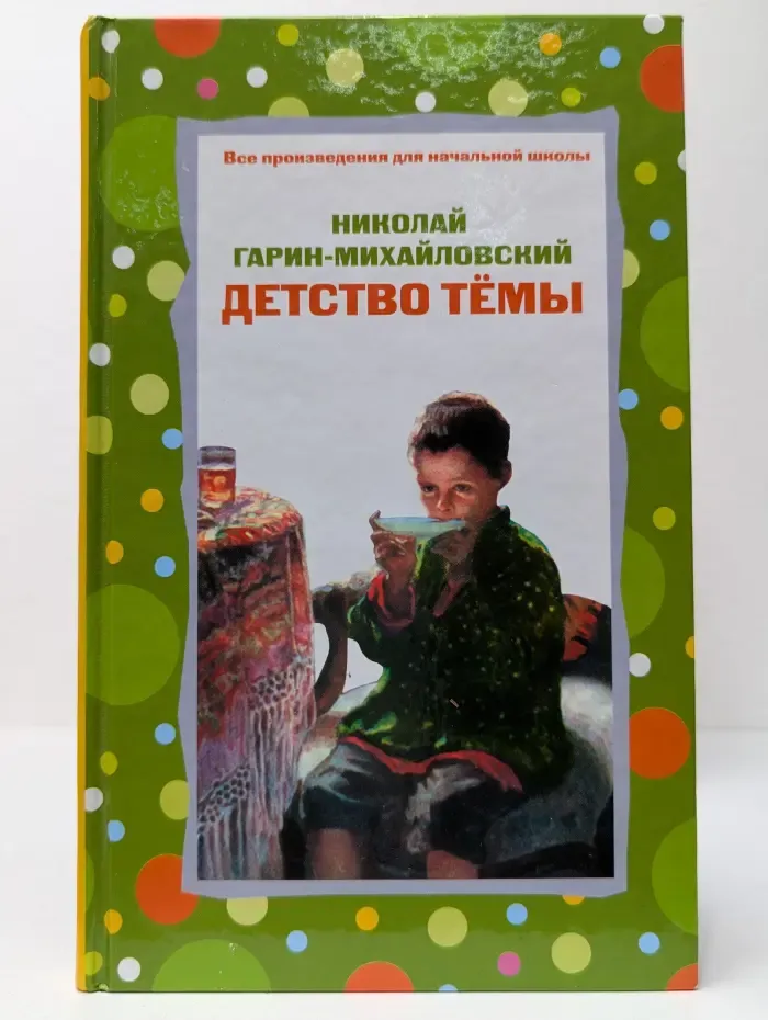 Все произведения для начальной школы. Детство Темы