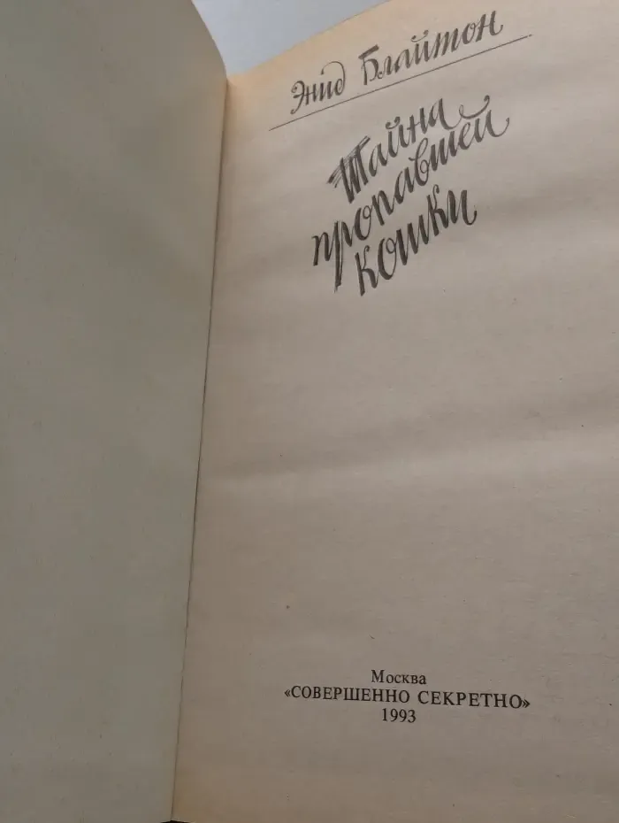 Детский детектив. Тайна пропавшей кошки