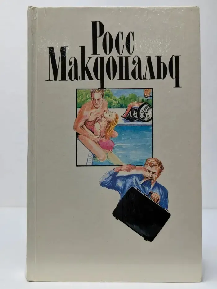 Росс Макдональд. Собрание сочинений в 10 томах. Том 10