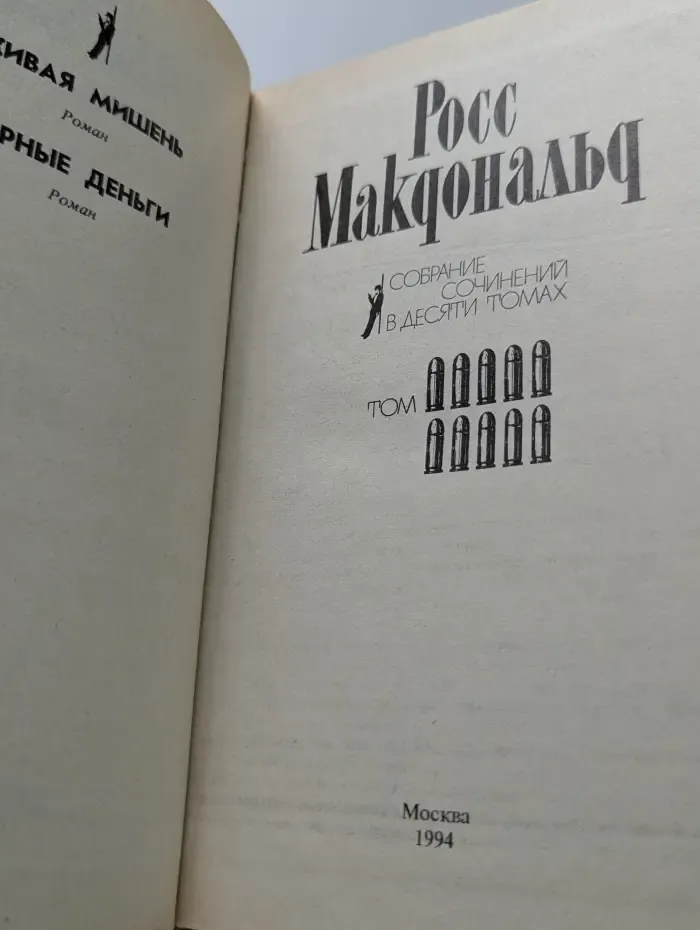 Росс Макдональд. Собрание сочинений в 10 томах. Том 10