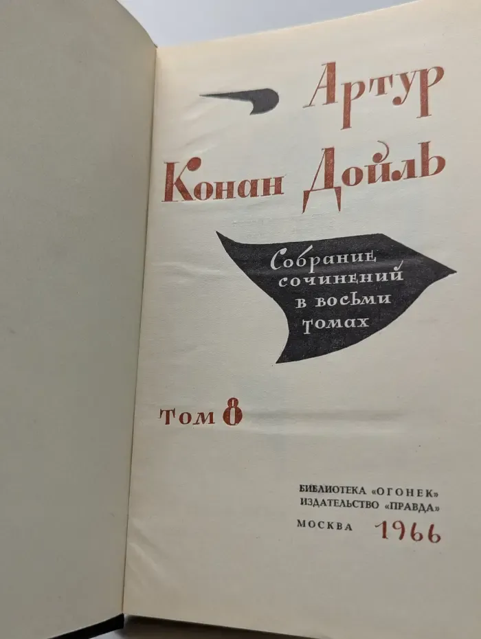 Библиотека Огонек. Конан Дойль. Собрание сочинений в 8 томах. Том 8