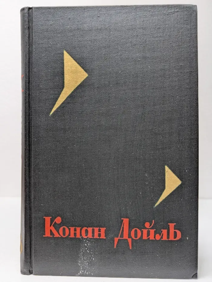 Библиотека Огонек. Конан Дойль. Собрание сочинений в 8 томах. Том 8