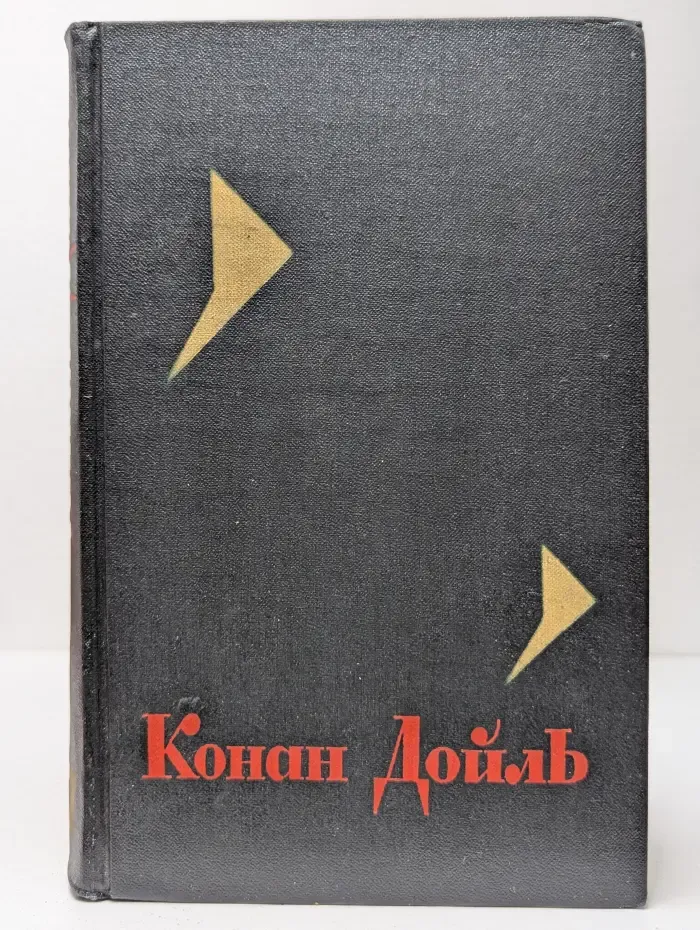 Артур Конан Дойль. Собрание сочинений в 8 томах. Том 7