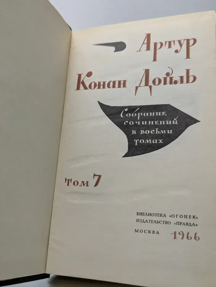 Артур Конан Дойль. Собрание сочинений в 8 томах. Том 7