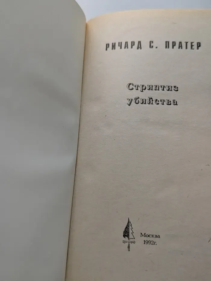 Стриптиз убийства