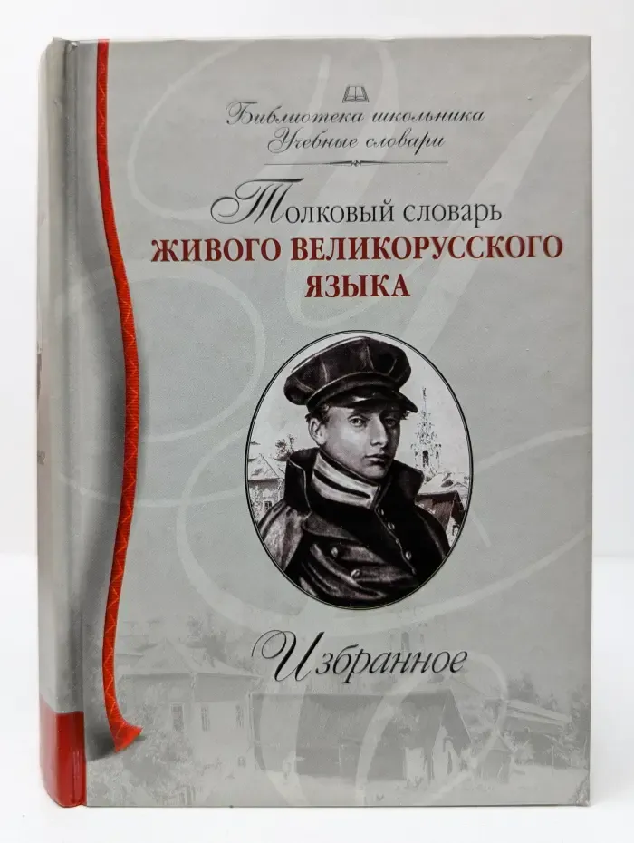 Толковый словарь живого великорусского языка. Избранное