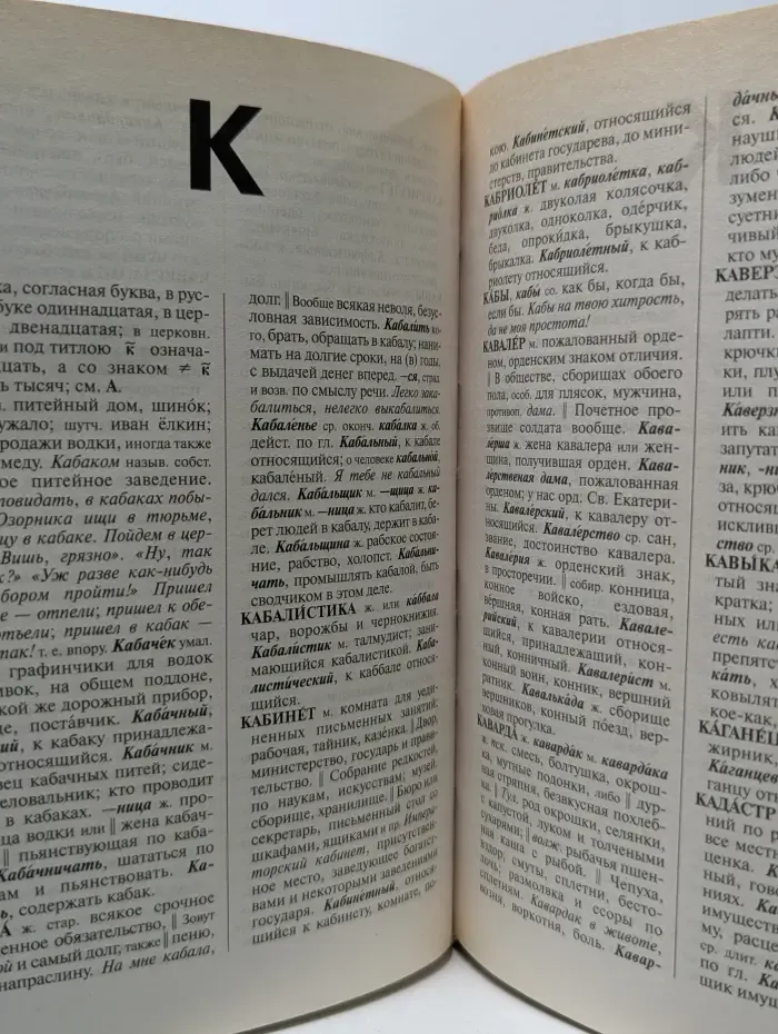 Толковый словарь живого великорусского языка. Избранное