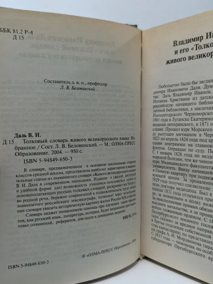 Толковый словарь живого великорусского языка. Избранное