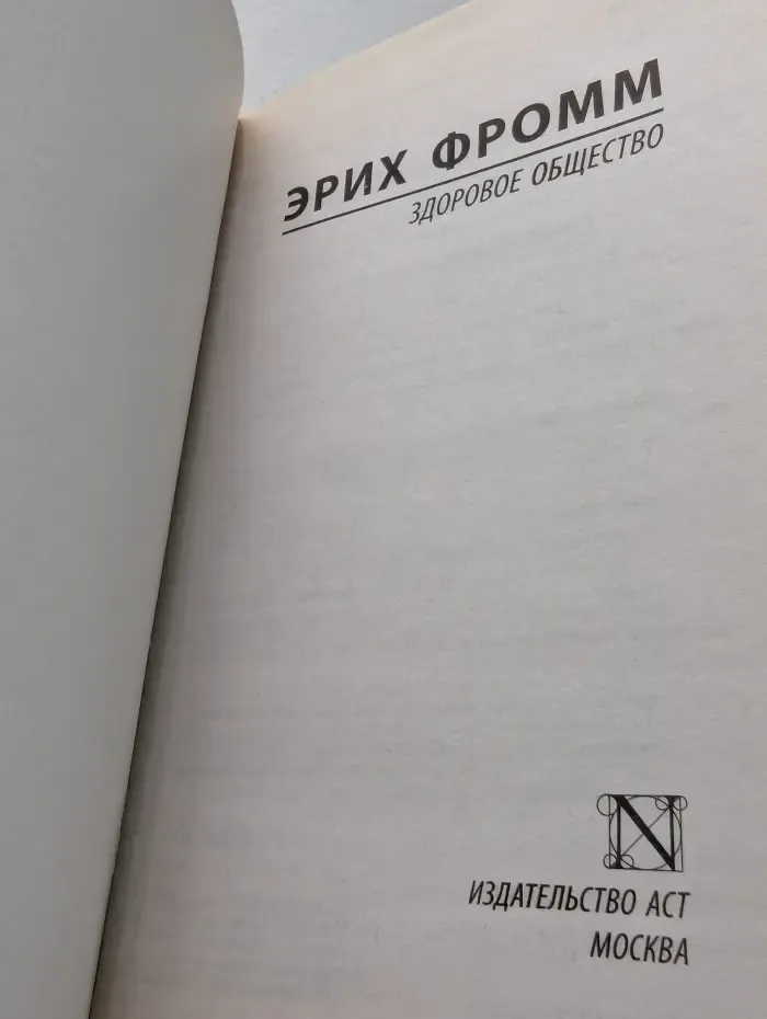 Эксклюзивная классика. Здоровое общество
