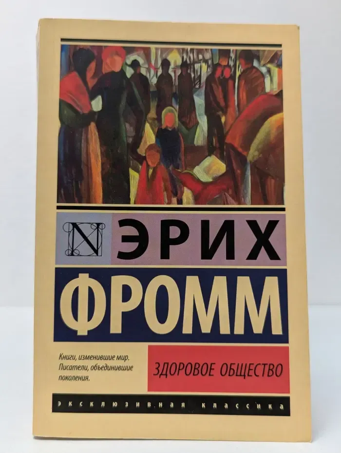 Эксклюзивная классика. Здоровое общество