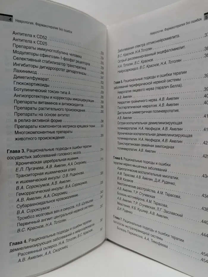 Фармакотерапия без ошибок. Неврология
