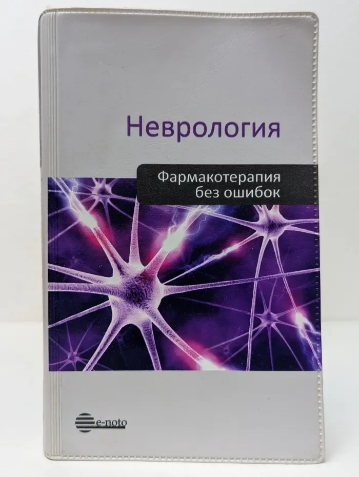 Фармакотерапия без ошибок. Неврология