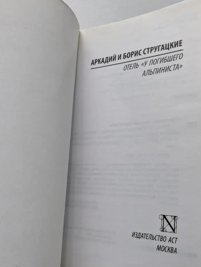 Русская классика. Отель "У погибшего альпиниста"