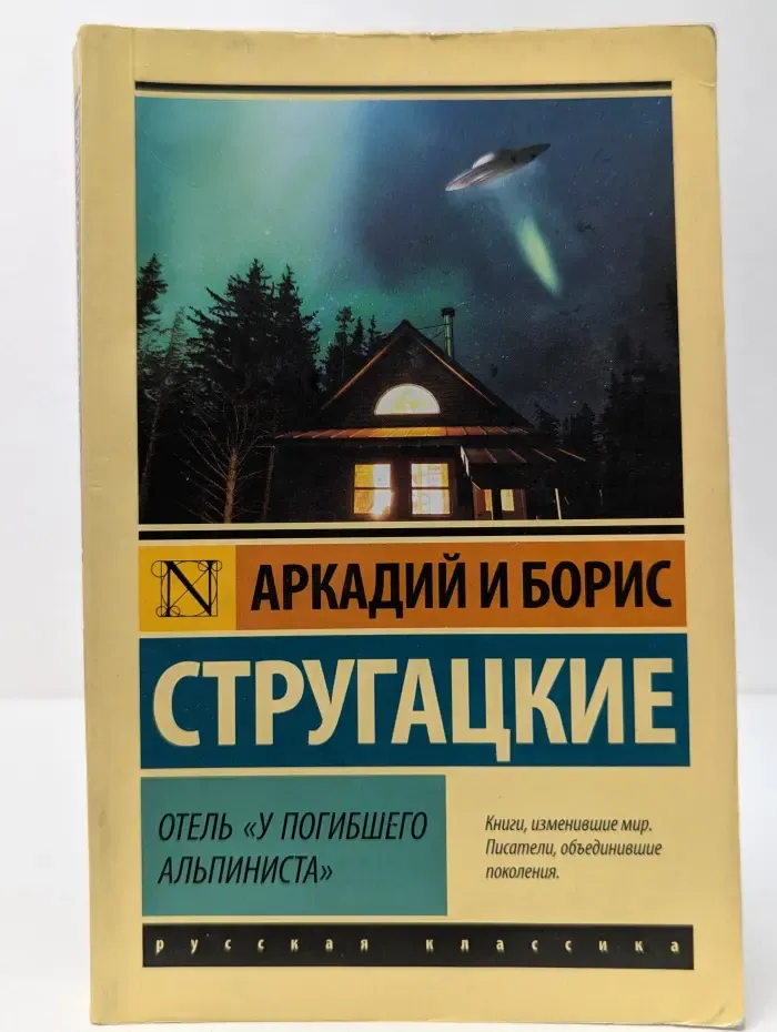 Русская классика. Отель "У погибшего альпиниста"
