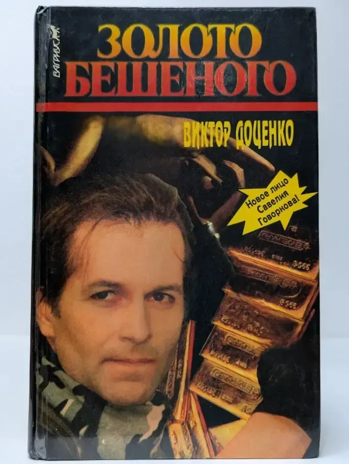 Золото Бешеного