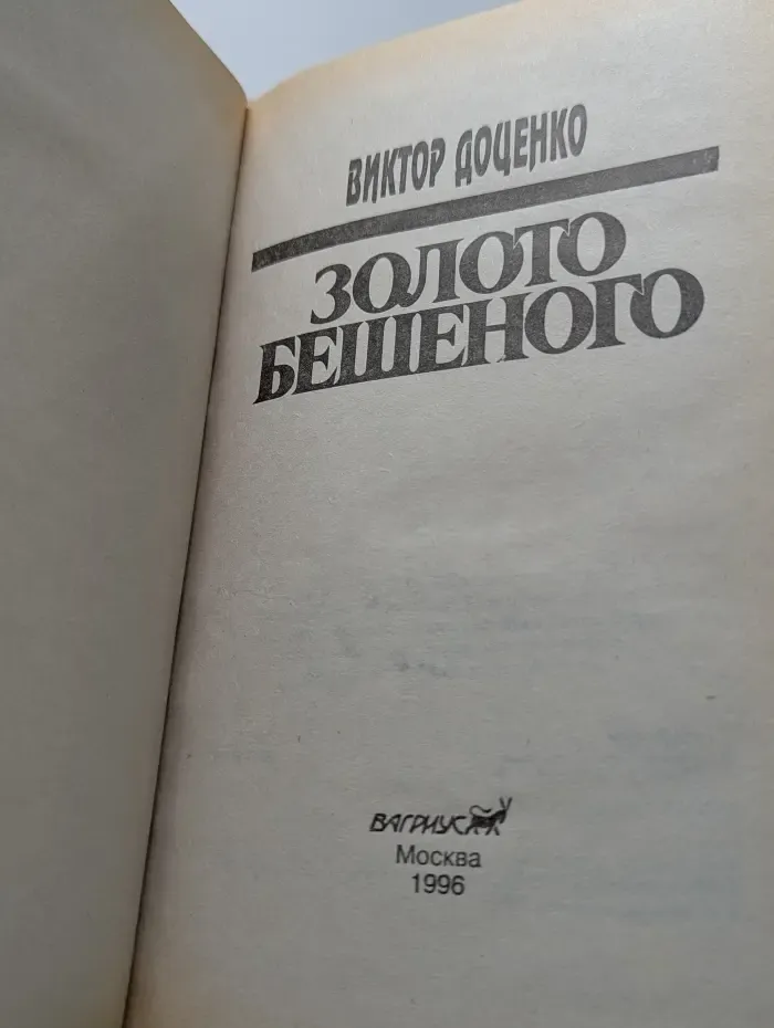 Золото Бешеного