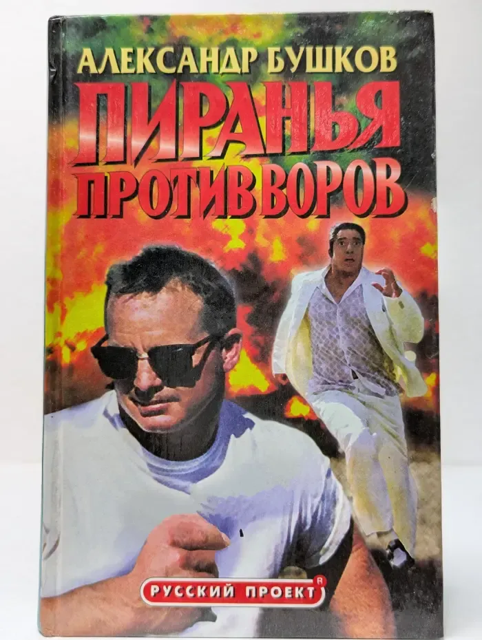 Русский проект. Пиранья против воров