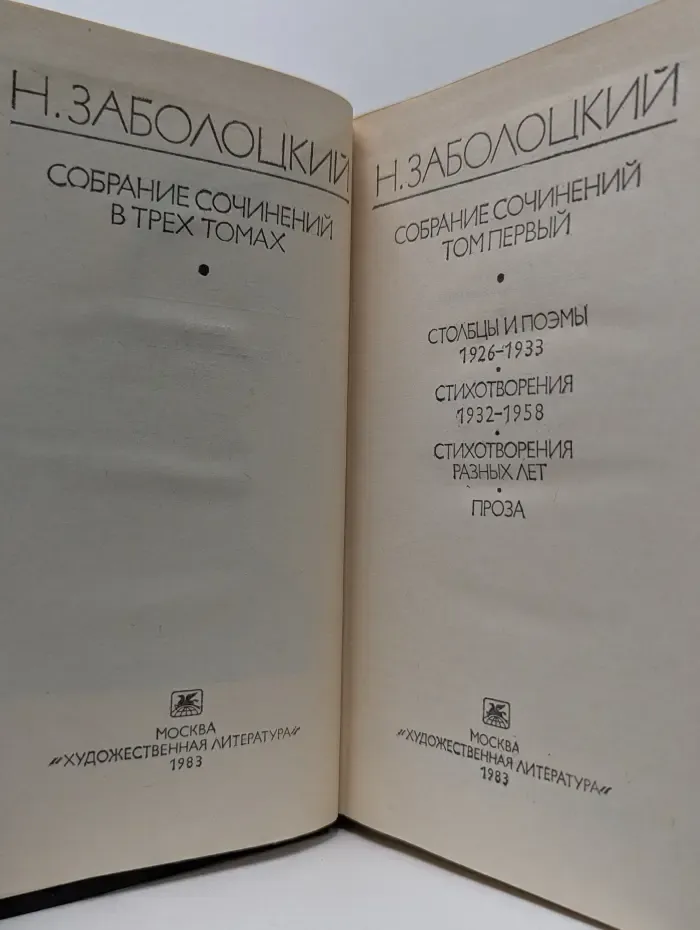 Николай Заболоцкий. Собрание сочинений в 3 томах. Том 1