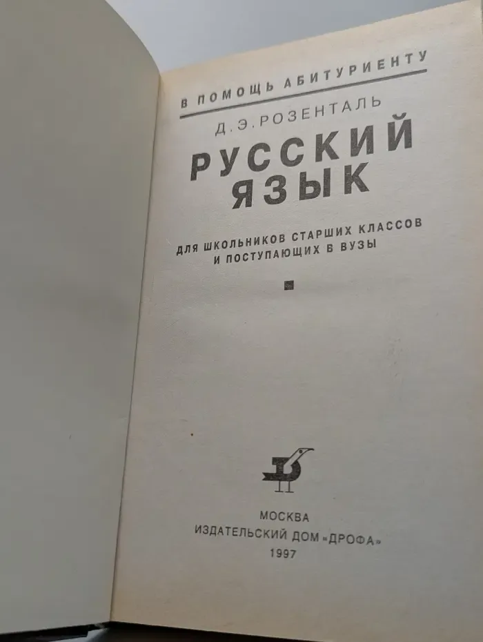В помощь абитуриенту. Русский язык для школьников старших классов и поступающих в вузы