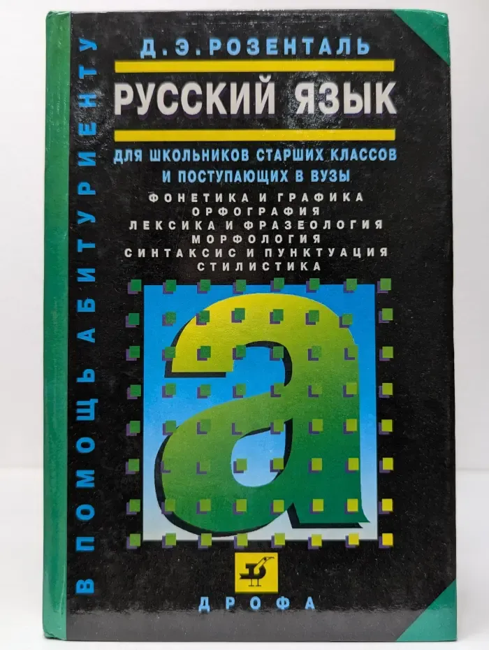 В помощь абитуриенту. Русский язык для школьников старших классов и поступающих в вузы