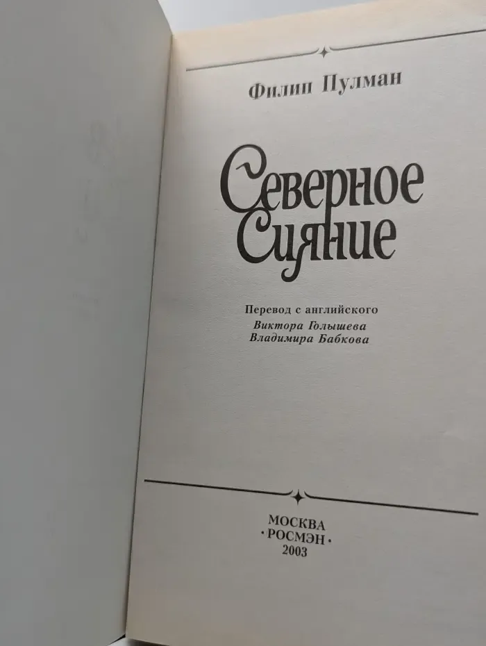 Темные начала. Книга 1. Северное сияние