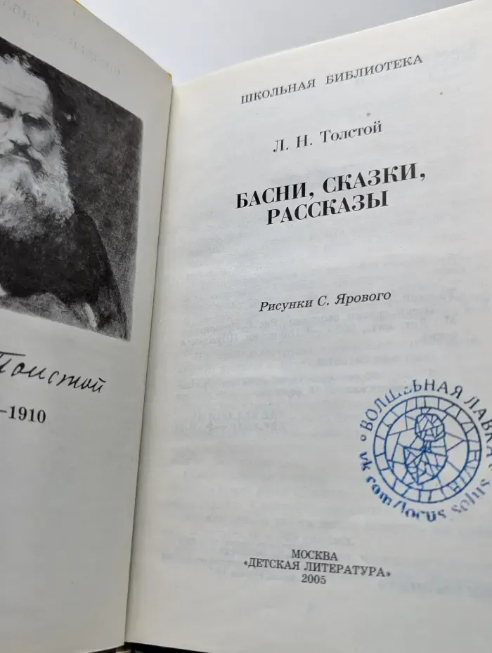 Школьная библиотека. Лев Толстой. Басни, сказки, рассказы