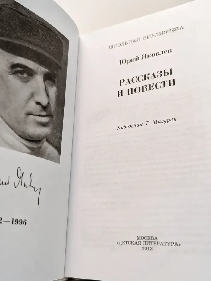 Школьная библиотека. Юрий Яковлев. Рассказы и повести