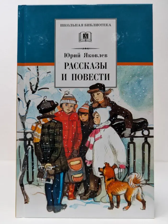 Школьная библиотека. Юрий Яковлев. Рассказы и повести