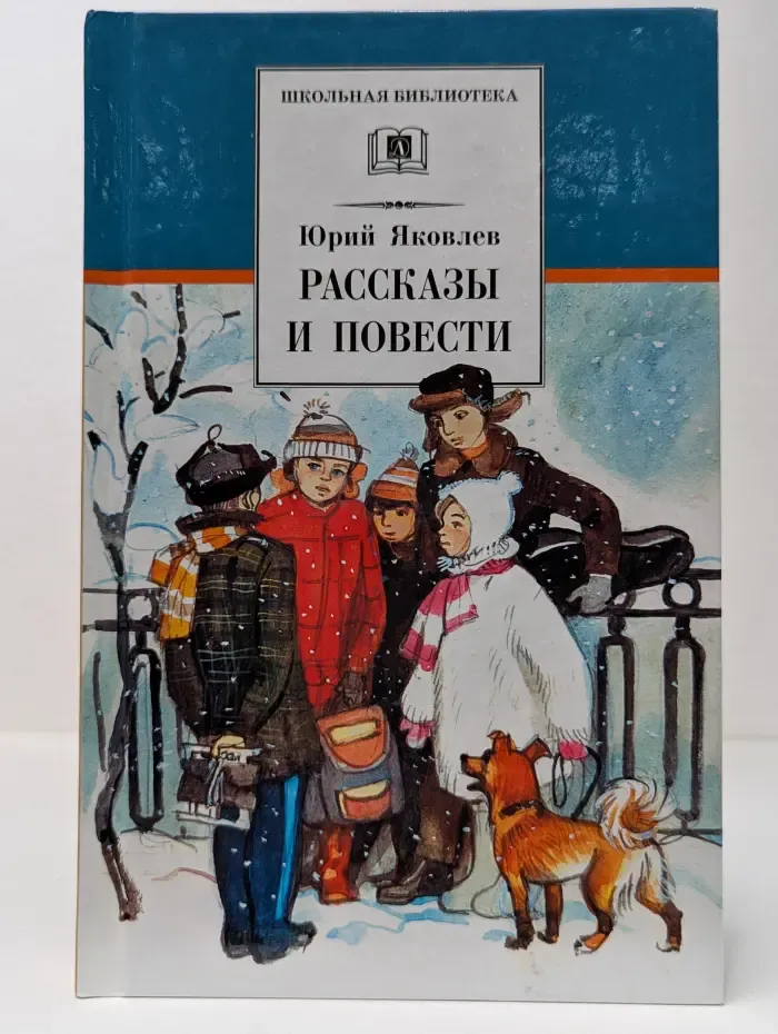 Школьная библиотека. Юрий Яковлев. Рассказы и повести