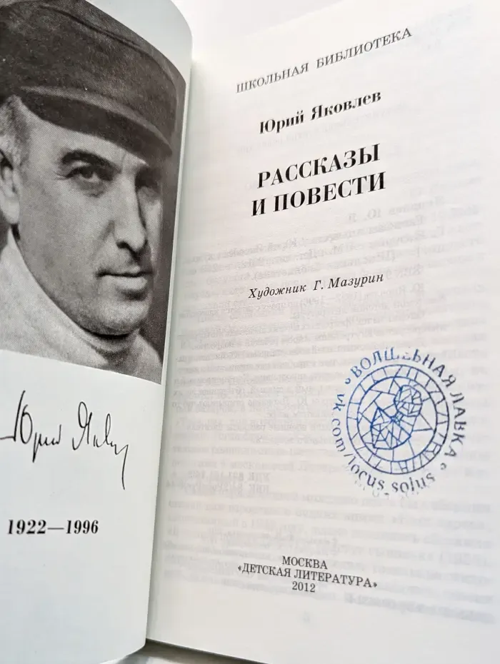 Школьная библиотека. Юрий Яковлев. Рассказы и повести