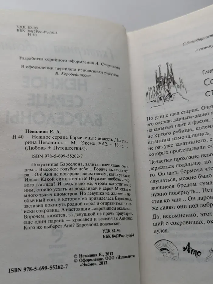 Любовь + Путешествия. Нежное сердце Барселоны