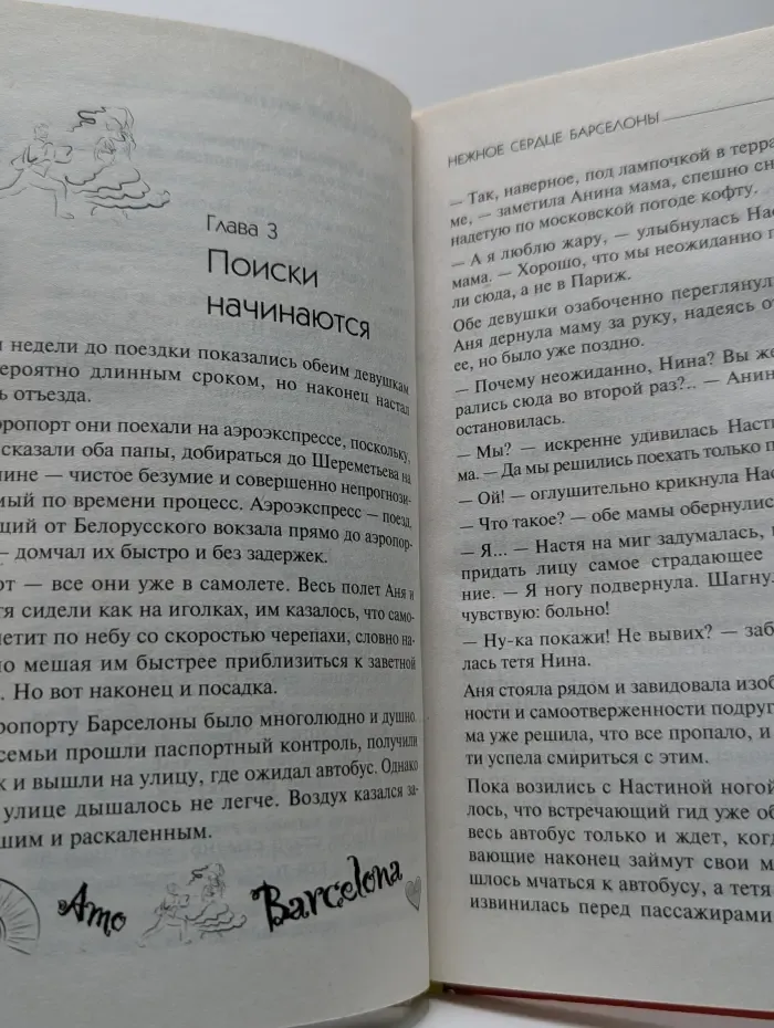 Любовь + Путешествия. Нежное сердце Барселоны