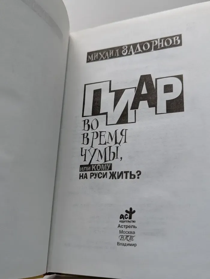 Пиар во время чумы, или Кому на Руси жить?