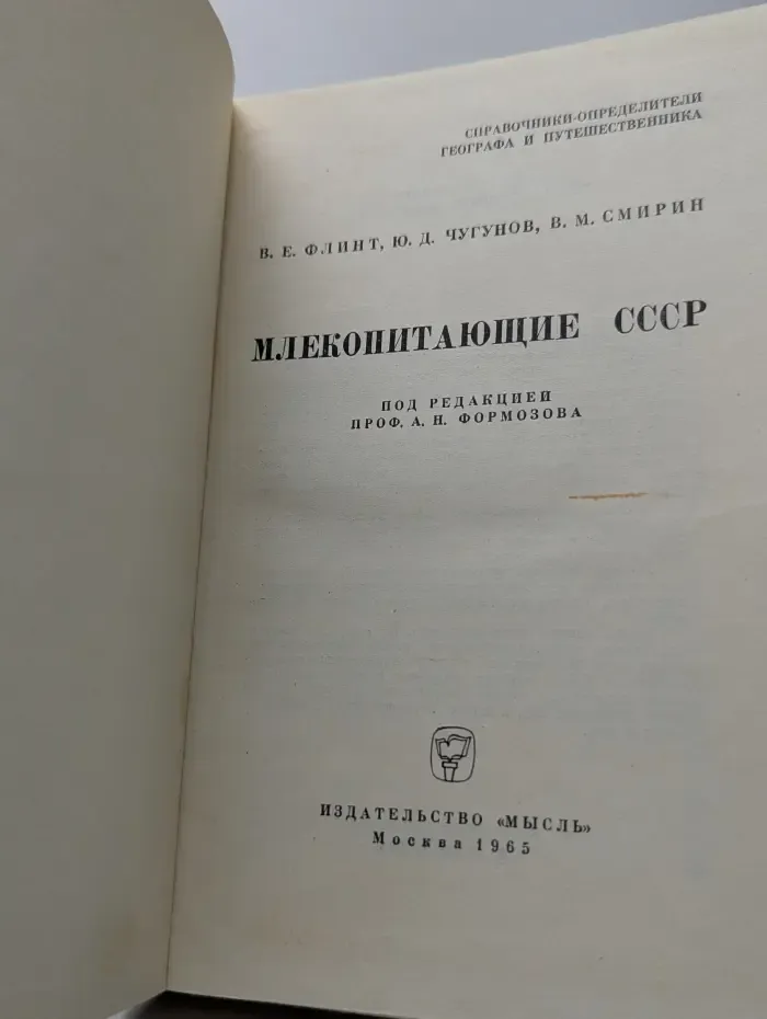 Справочники-определители географа и путешественника. Млекопитающие СССР