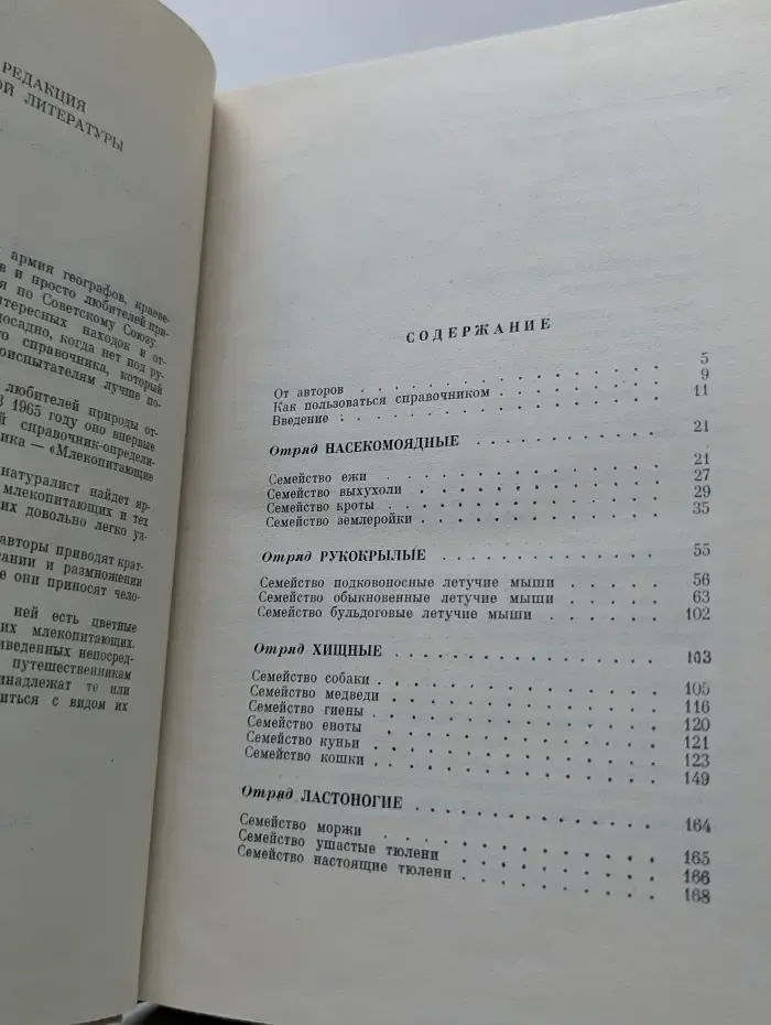 Справочники-определители географа и путешественника. Млекопитающие СССР