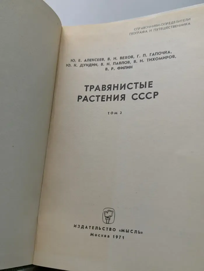 Справочники-определители географа и путешественника. Травянистые растения СССР