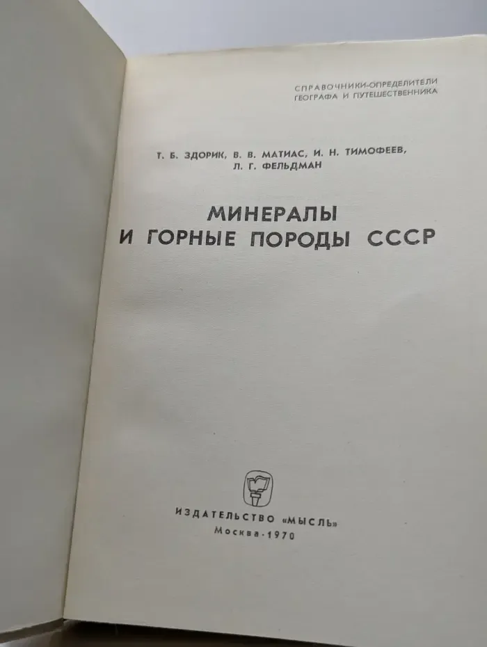 Минералы и горные породы СССР