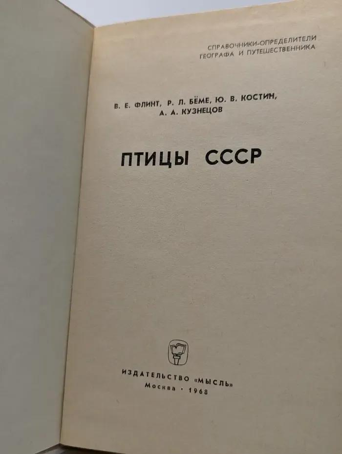 Справочники-определители географа и путешественника. Птицы СССР