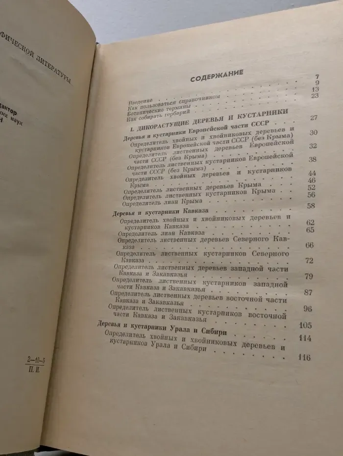 Деревья и кустарники СССР