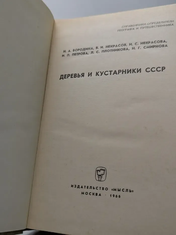 Деревья и кустарники СССР