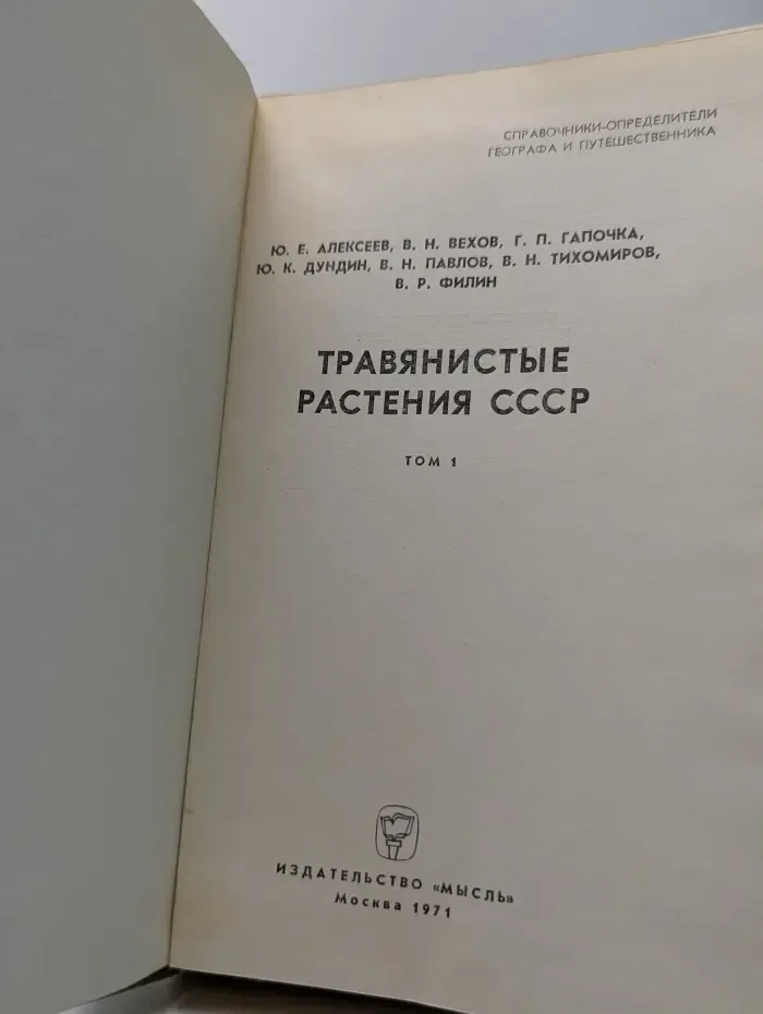 Травянистые растения СССР: Том 1